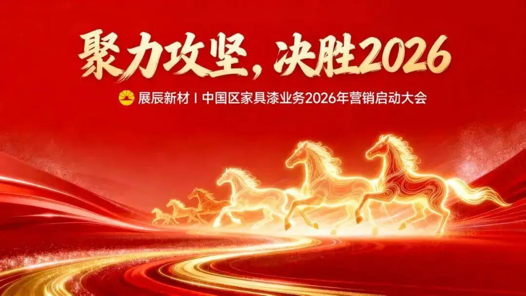 2026，展辰工業(yè)木器漆要怎么干？